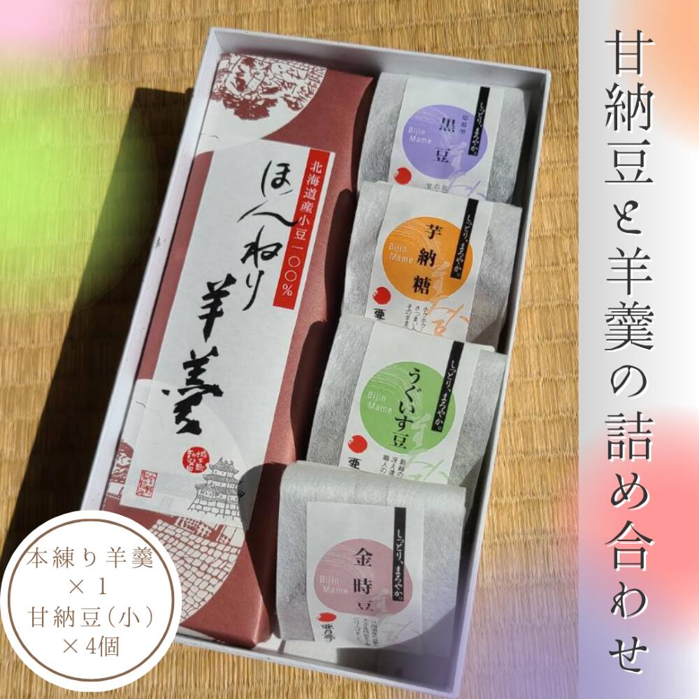 [のし対応] 甘納豆と羊羹の詰め合せ 羊羹 甘納豆 ギフトセット 黒豆 金時豆 うぐいす豆 さつま芋 芋納豆 手土産 食べ比べ 父の日 お中元 お歳暮 ギフト お礼