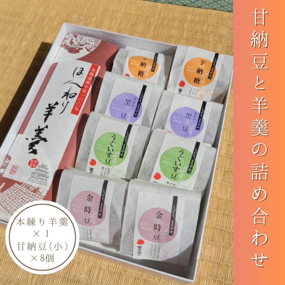 【のし対応】 甘納豆と羊羹の詰め合せ 羊羹 甘納豆 ギフトセット 8個入 黒豆 金時豆 うぐいす豆 さつま芋 芋納豆 手土産 食べ比べ お中元 お歳暮 ギフト お礼 送料無料