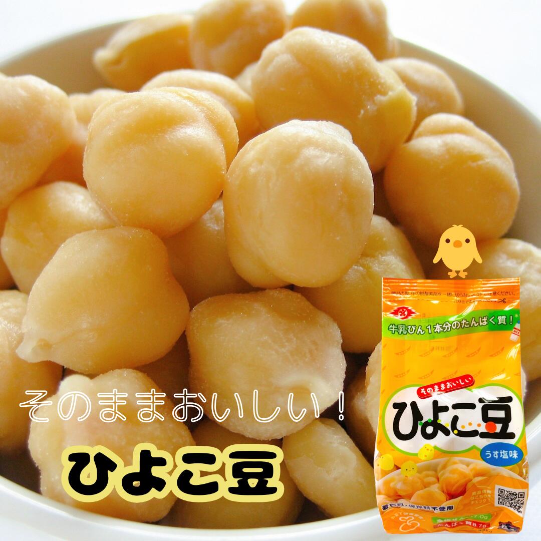 ひよこ豆 (100g) 罪悪感のないおつまみ そのまま食べれる ひよこ豆 たんぱく質 食物繊維 低糖質 糖質制限 ダイエット 食品 置きえ おやつ 雛豆 プロテイン 大豆 ベジタリアン ビーガン マクロビ サラダ 豆 小袋