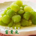 手造り煮豆富貴豆富貴豆山形銘菓和菓...