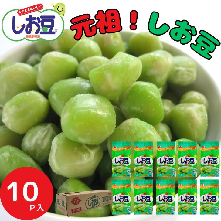 しお豆10p入り ヘルシー 豆ごはん 食物繊維 ダイエット 惣菜 豆製品 時短料理 手軽 セット タンパク質おつまみ ダイエット 健康 国内製造 メーカー直送 ...