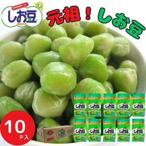 しお豆10p入り ヘルシー 豆ごはん 食物繊維 ダイエット 惣菜 豆製品 時短料理 手軽 セット タンパク質おつまみ ダイエット 健康 国内製造 メーカー直送 お父さんおつまみ そのまま食べられる お酒のおとも 低糖質おやつ