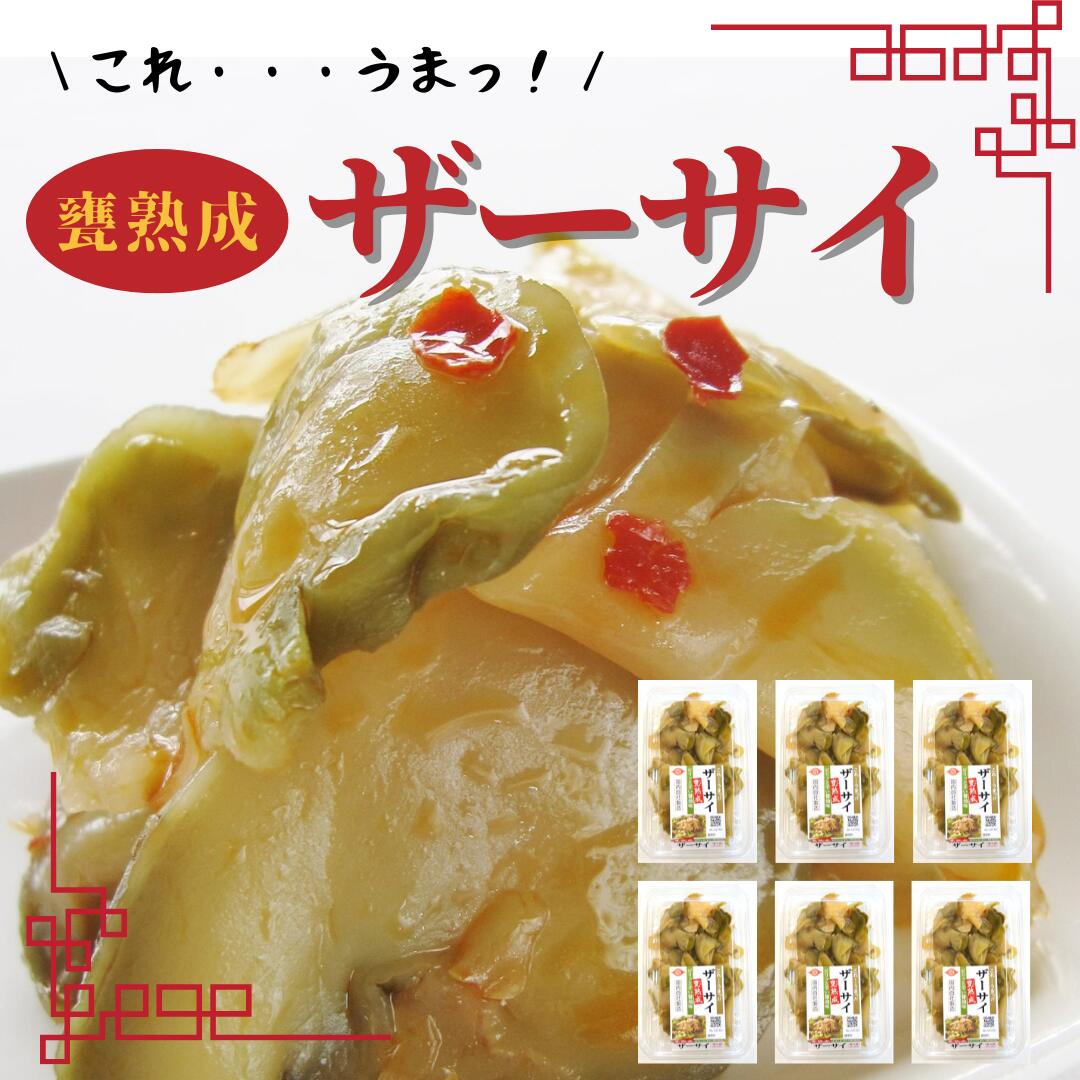 ザーサイ 6p 熟成 搾菜 おつまみ 中華惣菜 国内製造 おかず ご飯のおとも 漬物 惣菜