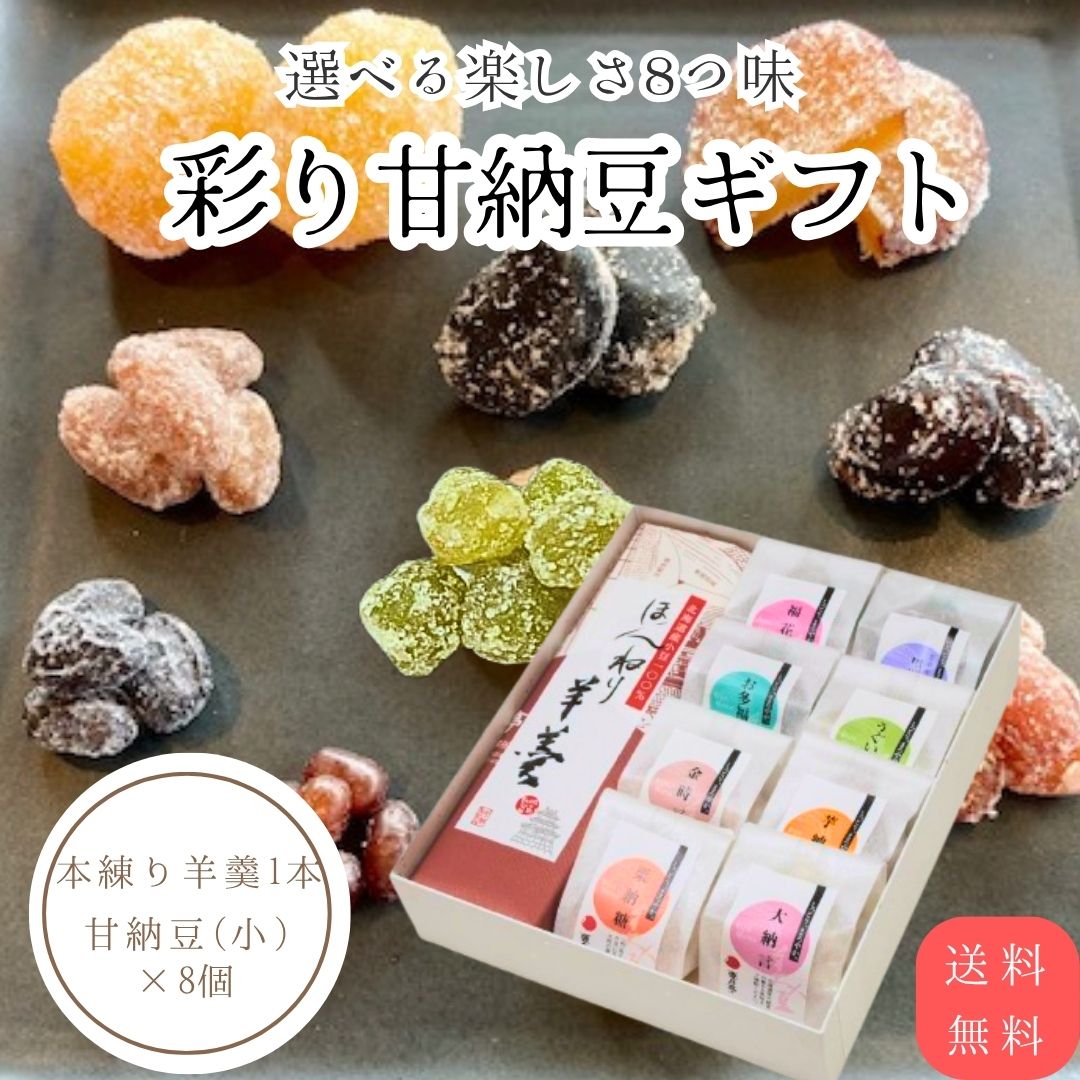 乐天商城 - 甘納豆と羊羹の詰め合せ 羊羹 甘納豆 ギフトセット 8個入 大納言小豆 黒豆 金時豆 うぐいす豆 ずむぐり豆 さつま芋 芋納豆 福花豆 お多福豆 手土産 食べ比べ お中元 お歳暮 ギフト お礼 送料無料