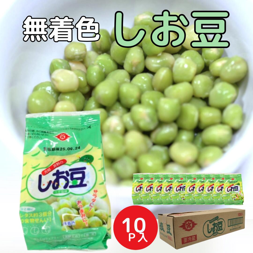 10月・11月限定販売 無着色 しお豆 ヘルシー 豆ごはん 食物繊維 ダイエット 惣菜 豆製品 時短料理 手軽 セット タンパク質おつまみ ダイエット 健康 国...
