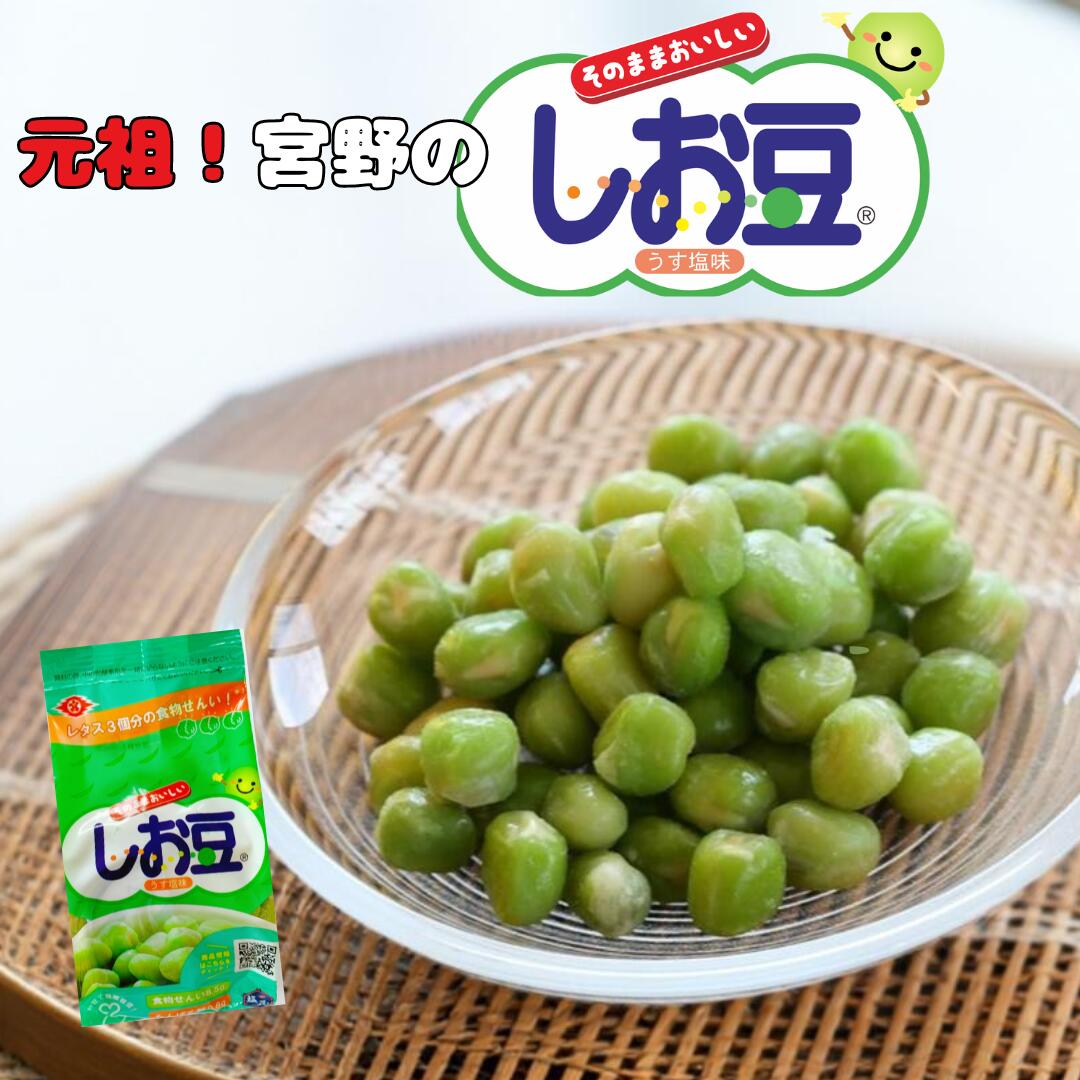 宮野のしお豆 塩豆 塩えんどう 豆ごはん 豆製品 時短料理 手軽 タンパク質 おつまみ ダイエット 健康 ヘルシー 国内製造 メーカー直送 お父さんおつまみ そ...