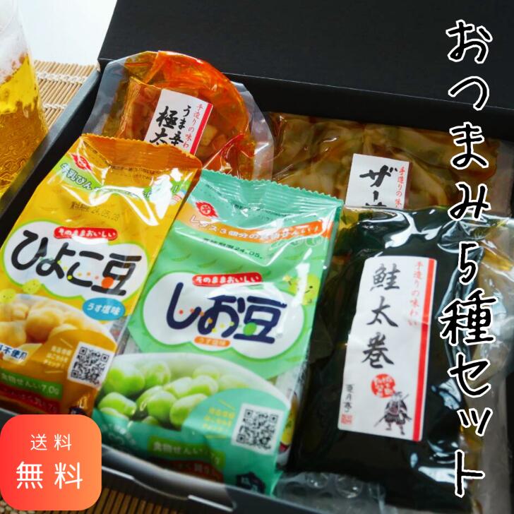 宮野のおつまみ5種セット 父の日 父の日ランキング ギフト 送料無料 おつまみ 惣菜詰合せ 中華惣菜 ザーサイ 旨辛メンマ 昆布巻 鮭太巻き 贈り物 プレゼント お中元 御歳暮 御礼 お酒の肴 封を開けたらそのまま食べれる！ 宮野の看板商品のしお豆をはじめ、ひよこ豆・ザーサイ・メンマ・鮭太巻きがはいったギフトです。 父の日のプレゼンにぴったり！ 　 8