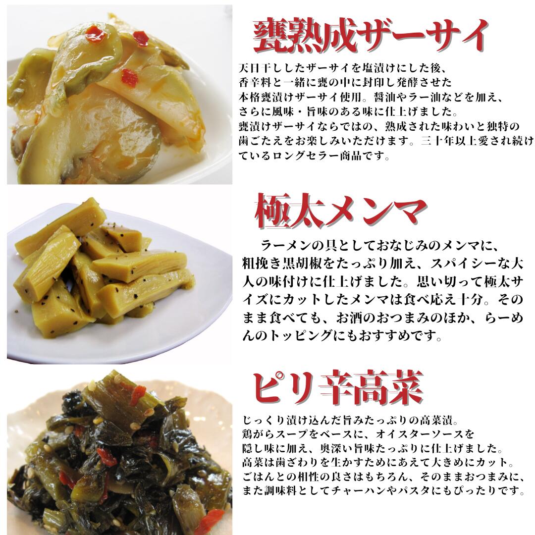 中華惣菜3点セット 6p おつまみ トッピング お酒のあて おかず 熟成 搾菜 中華惣菜 国内製造 おかず ご飯のおとも 漬物 惣菜 中華惣菜 メンマ ラーメン 国内製造 ご飯のおとも 漬物 ピリ辛高菜 高菜炒め 高菜漬け おにぎり 弁当 2