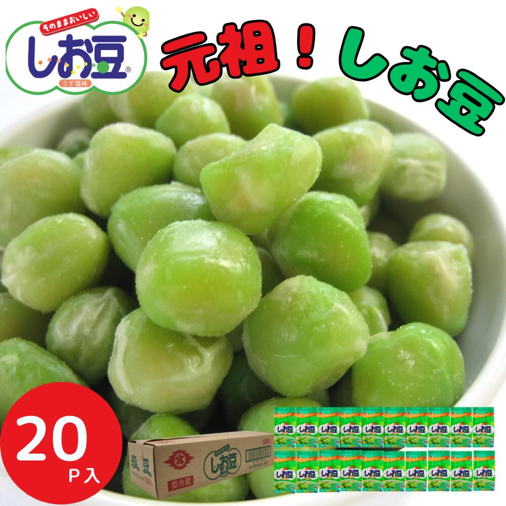 しお豆 塩豆 塩えんどう20p入り ご飯のおとも 豆ごはん 豆製品 時短料理 手軽 セット タンパク質おつまみ ダイエット 健康 ヘルシー 国内製造 メーカー直...