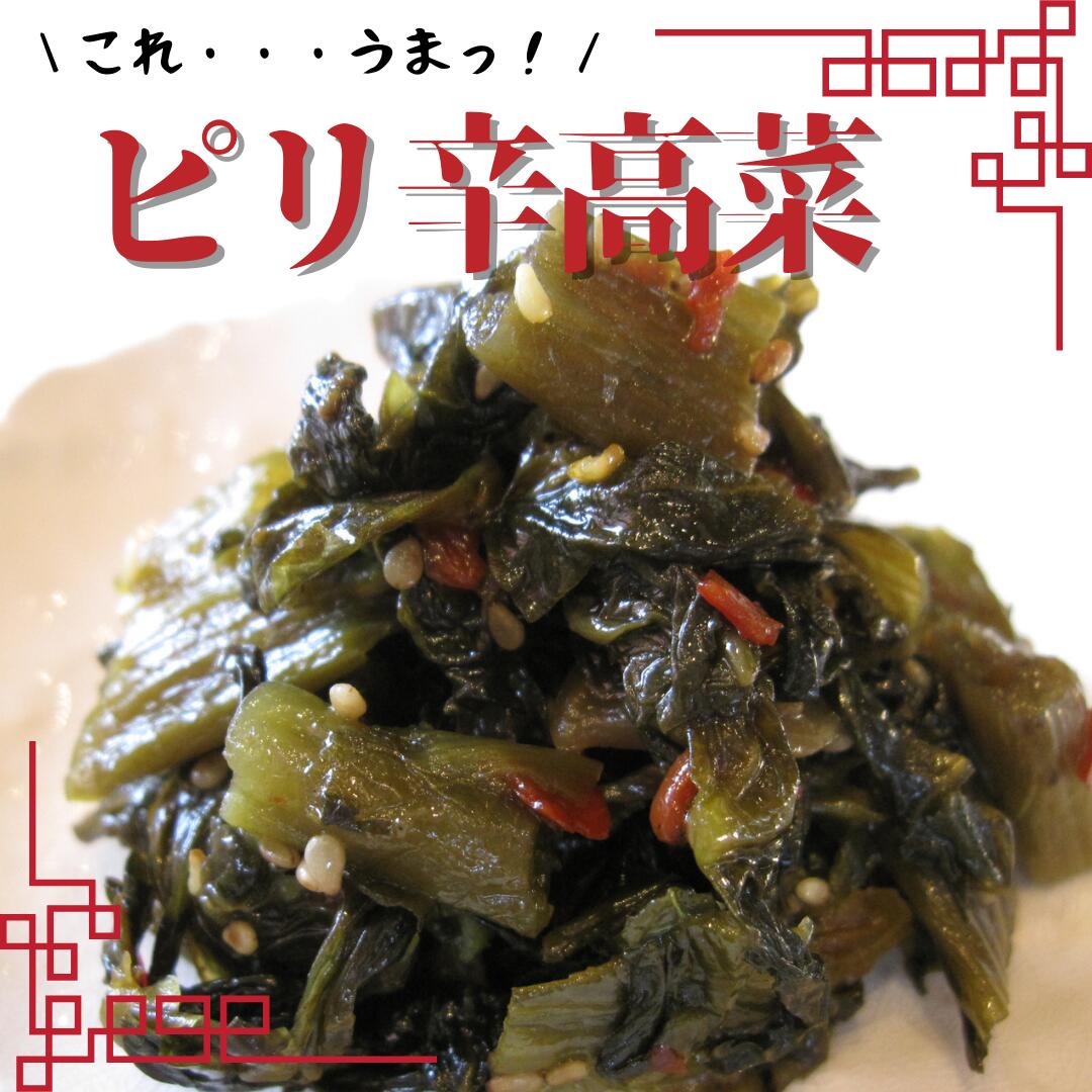 ピリ辛高菜 高菜油炒め ご飯のお供 