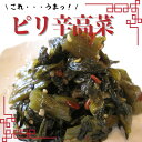 ピリ辛高菜 高菜油炒め ご飯のお供 食品 たかな 高菜炒め 高菜漬け おにぎり 弁当 中辛