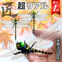【★期間限定10%ポイントバック★ 本物そっくり精巧な作り・送料無料】 オニヤンマ 14cm 正規品 虫除け とんぼ リアル 匠 グッズ 蚊除け キャンプ トン...