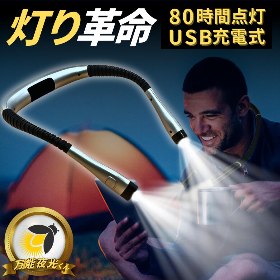 【200円割引クーポン・P2倍・最強翌日配送・軽量＆長時間点灯】 ネックライト 充電式 LED 釣り 読書灯 首掛けライト ブックライト コードレス 持ち運び 首掛け 最強 目に優しい 読書 車 ベッド ウォーキング 散歩 首掛け 首 ネック