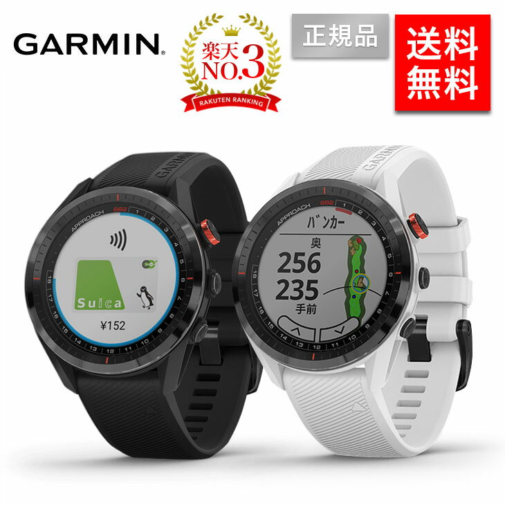 【数量限定9%OFFクーポン発行中】【楽天ランキング3位受賞】ガーミン S62 アプローチ GARMIN Approach ゴルフ GPS ナビ スマートウォッチ ゴルフウォッチ Suica コースマップ ショット追跡 高低差情報 メンズ レディース 010-02200-20 010-02200-21 距離計 記念日