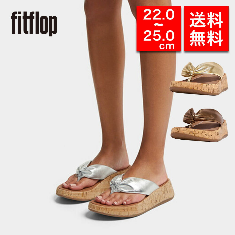 【国内正規品】fitflop フィットフロップ レディース トングサンダル HN3 F-MODE LEATHER-TWIST FLATFORM TOE-THONGS (CORK) 体圧分散 衝撃吸収 疲れにくい 女性 彼女 プレゼント 誕生日 記念日 ブランド