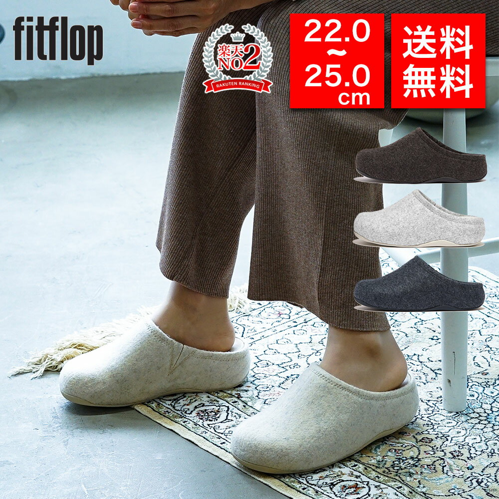 ★期間限定価格★fitflop フィットフロップ ミュール サボ スリッパ SHUV CUSHY FELT CLOG SLIPPERS GL5 クッション性 衝撃吸収 生体工学 フェルト 女性 彼女 カップル プレゼント 誕生日 記念日 ブランド 母の日