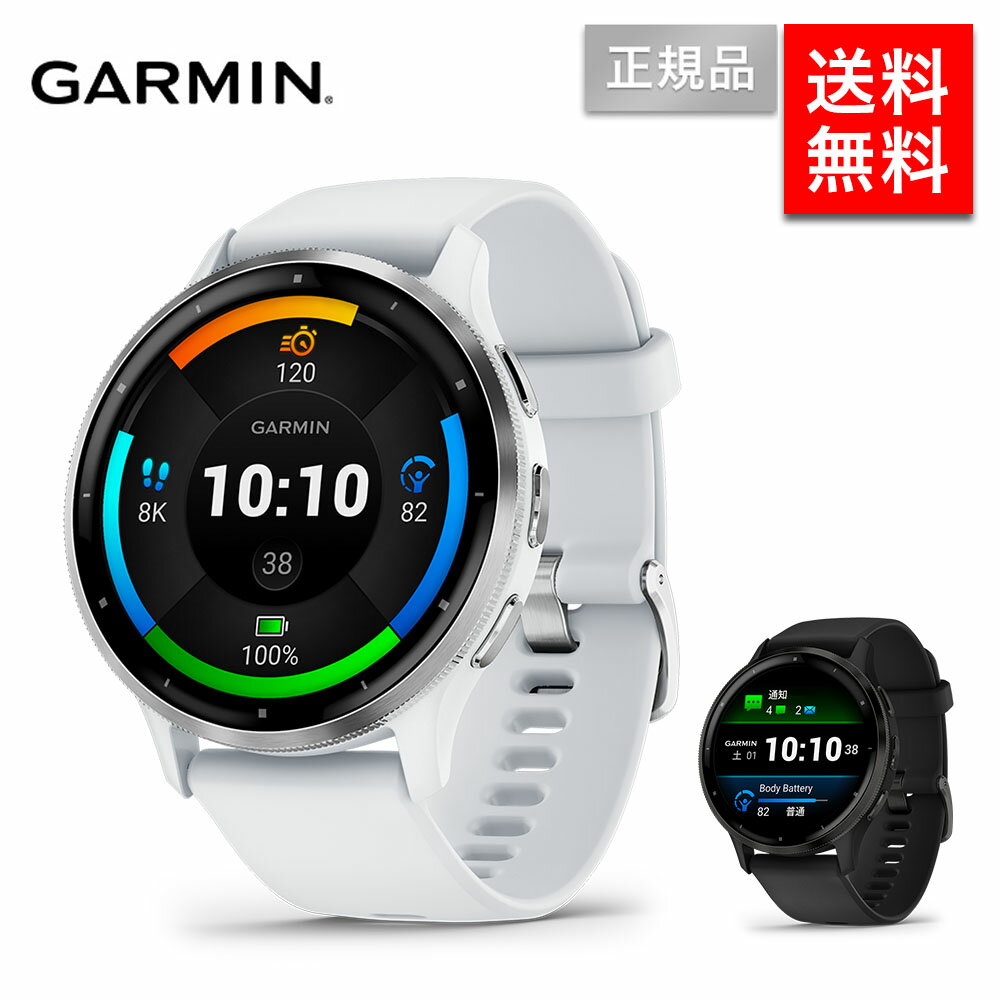 【数量限定9%OFFクーポン発行中】GARMIN VENU3 ガーミン べニュー3 スマートウォッチ メンズ レディース ボディバッテリー Suica ストレス 睡眠 音楽保存 心拍計 GPS 男性 女性 誕生日 お昼寝検出 血中酸素トラッキング 45ミリ