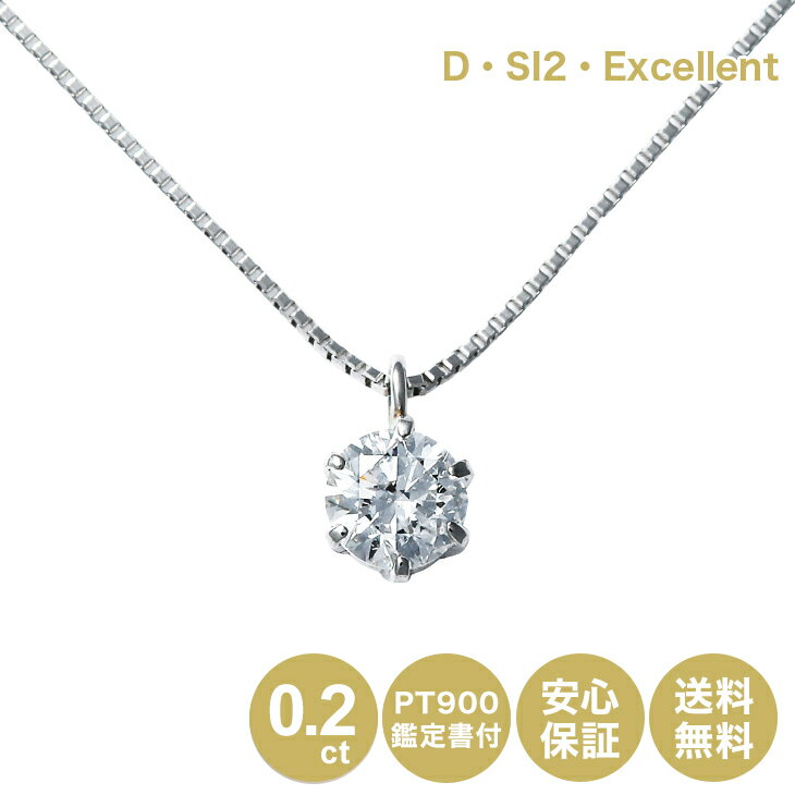 Dカラー SI2 Excellent 鑑定書付 ダイヤモンドネックレス 一粒 プラチナ 0.2ct シンプル 誕生日 記念 プレゼント 女性 ジュエリー プラチナ天然ダイヤモンド ネックレス 0.2カラット ダイヤ ビジネス 結婚式 4月 誕生石 母の日 結婚記念日 CS2024_PT10