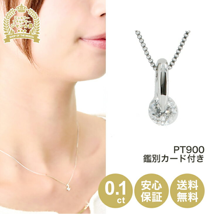 【700円クーポンあり！】鑑別カード プラチナ 一粒 ダイヤモンド ネックレス 0.1ct シンプル おすすめ フォーマル ビジネス 誕生日 記念 プレゼント 女性 ジュエリー ダイヤモンドネックレス 0.1カラット 鑑別 ダイヤ 4月 誕生石