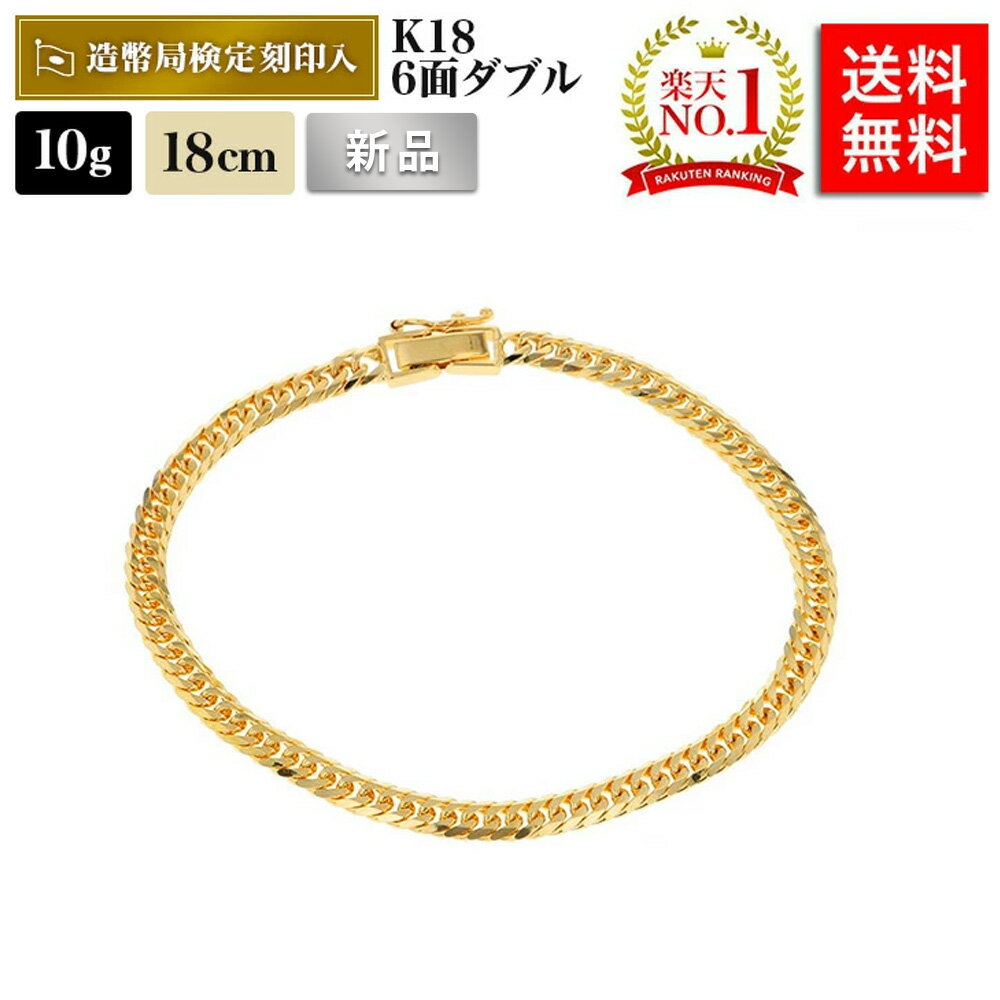 【楽天ランキング1位受賞】喜平 ブレスレット 18金 10g 18cm 6面W 中留S 造幣局検定マーク刻印入 ゴールド kb0jk60911 メンズ レディー...