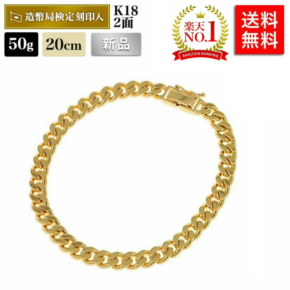 【楽天ランキング1位受賞】喜平 ブレスレット 18金 50g 20cm 2面 中留S 造幣局検定マーク刻印入 ゴールド KB0KK22402 メンズ レディース...