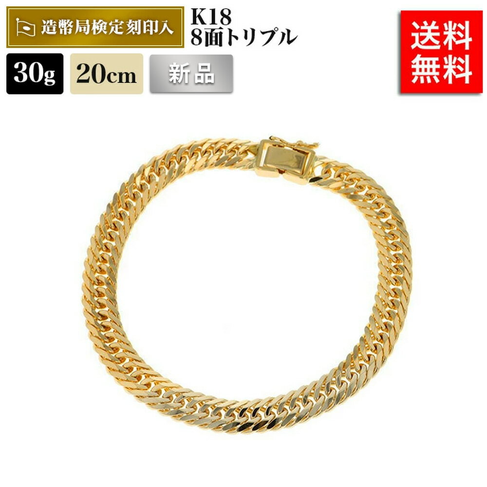 喜平 ブレスレット 18金 30g 20cm 8面 トリプル 中留S K18 18K 造幣局検定マーク刻印入 ゴールド KB0TQK8042 メンズ レディース...