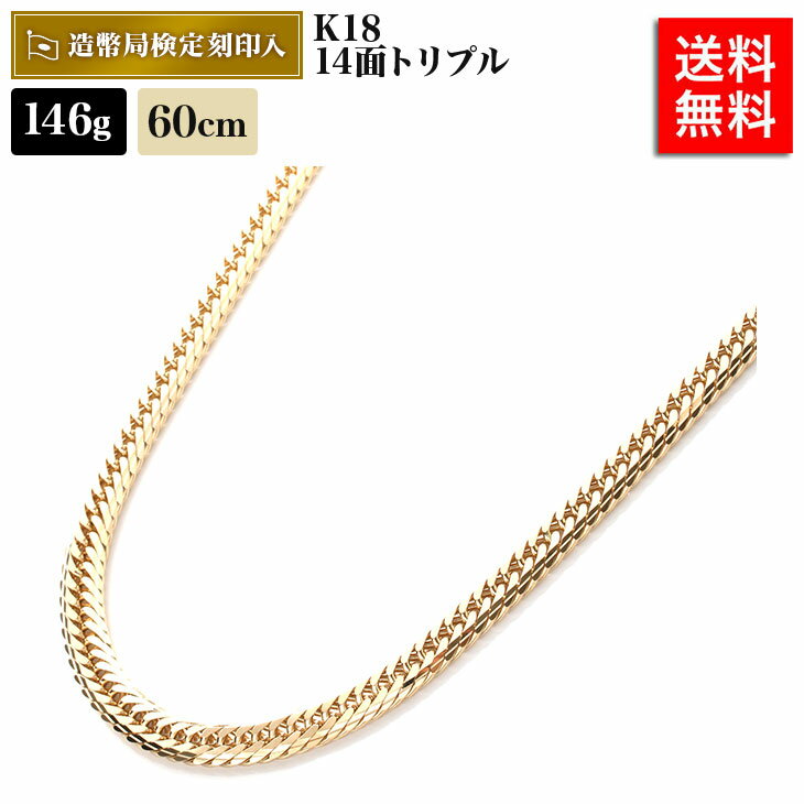 喜平 ネックレス 18金 146g 60cm 14面トリプル Mカット 中留W 造幣局検定マーク刻印入 ゴールド メンズ レディース 相場 キヘイ アクセサリー 価値 金ネックレス K18 100g_over