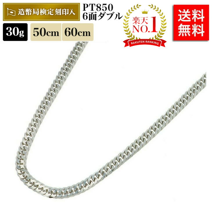 【楽天ランキング1位受賞】喜平 ネックレス プラチナ 30g 50cm 60cm 6面W 中留S PT850 造幣局検定マーク刻印入 メンズ レディース 相場 キヘイ アクセサリー 最安値 挑戦 チェーン 喜平ネックレス 白金 ジュエリー ブランド シンプル 贈り物 お祝い 記念 ギフトのサムネイル