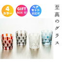 【切子グラス】新生活 母の日 父の日 切子 菊つなぎ 結婚祝い プレゼント グラス 切子グラス 業務用