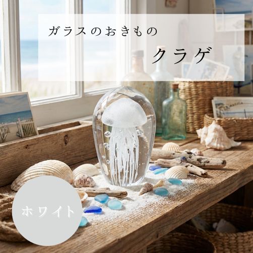 Rakuten - 【ガラスの置物】クラゲ 海月 ホワイト 置物 インテリア 雑貨 ギフト 贈り物 プレゼント