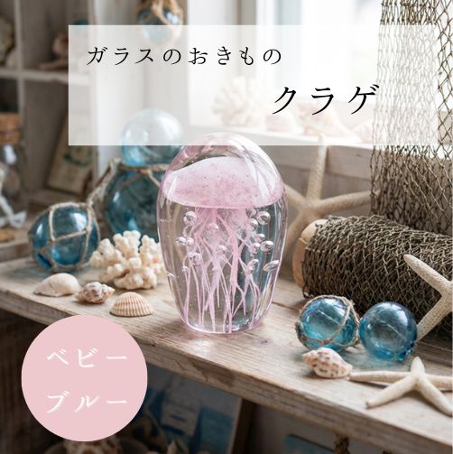 Rakuten - 【ガラスの置物】クラゲ 海月 ピンク 置物 インテリア 雑貨 ギフト 贈り物 プレゼント
