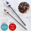 【玉かんざし】ガラス玉黒かんざし 簪 ヘアアクセサリー 髪飾り 髪留め 1本足かんざし まとめ髪 夜会巻き シニヨン 普段使い 浴衣 着物 和装