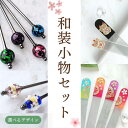 【和装小物セット】かんざし ネイルシャイナー セット まとめ売り お得 和小物 和雑貨 一本挿し 玉かんざし 金蒔絵風 まとめ髪 夜会巻き 普段使い シンプル 和装