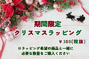 【クリスマス期間限定！】ギフト ラッピング 包装 ラッピングサービス