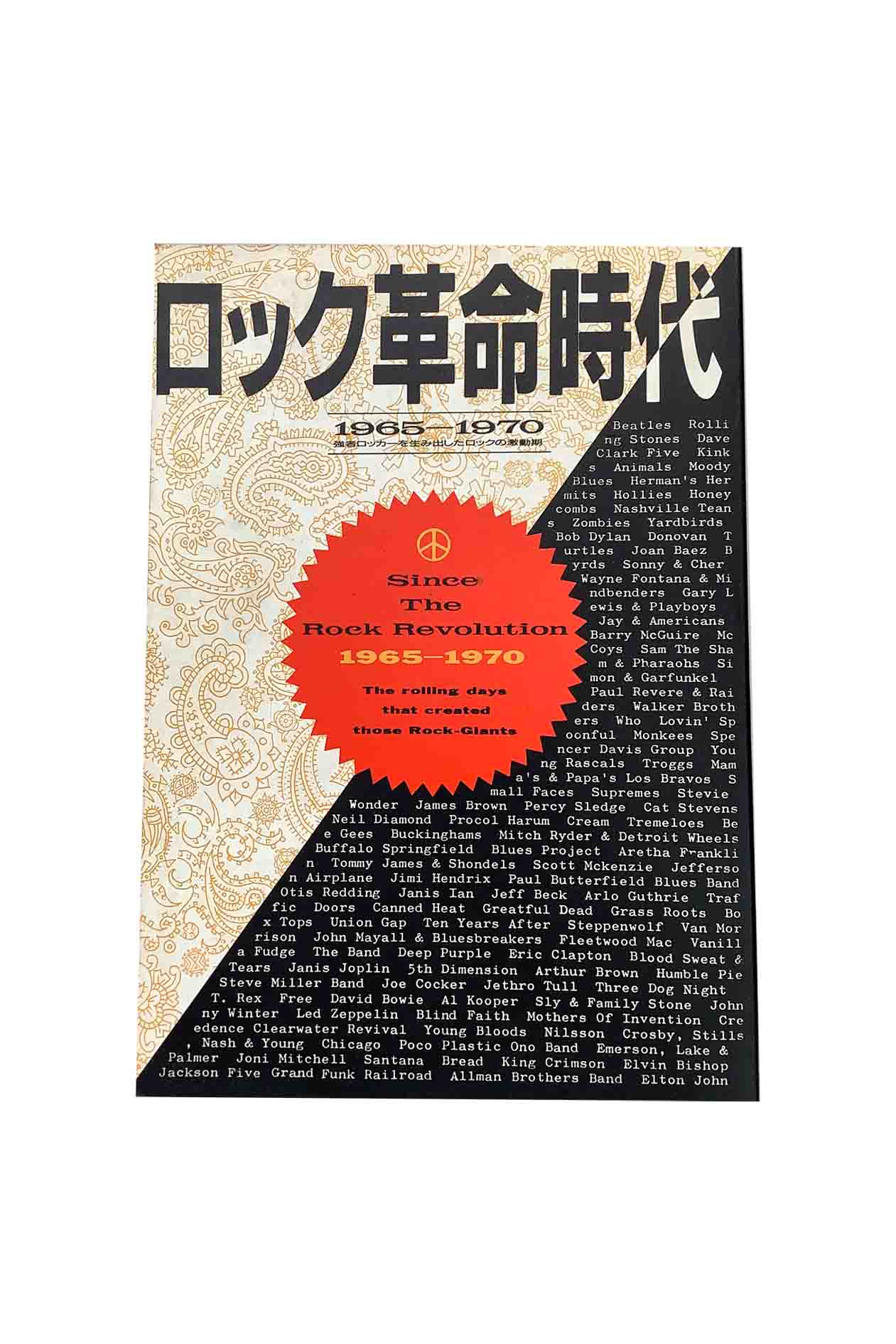 【中古】ロック革命時代 1965−1970青柳茂樹