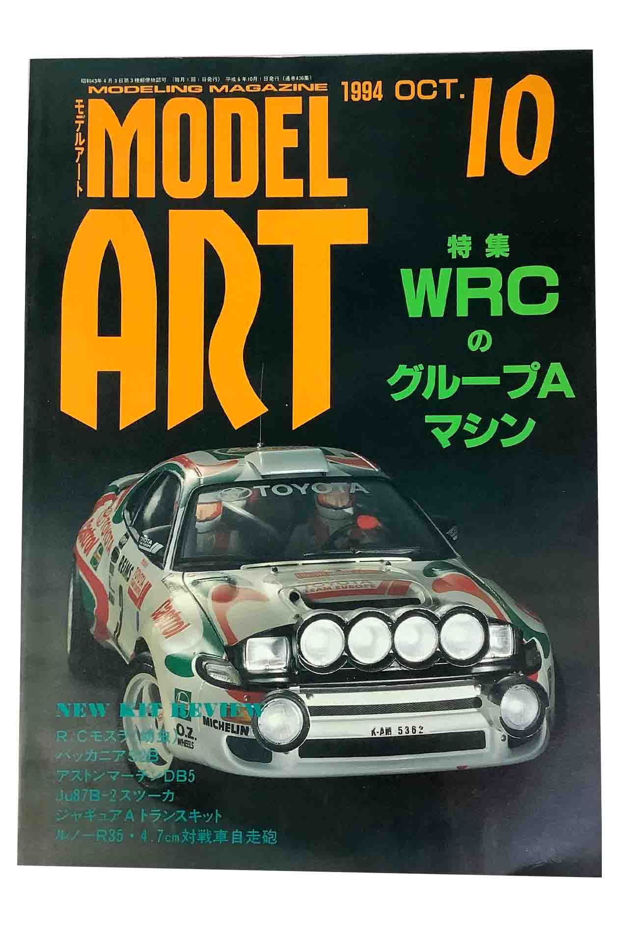 【中古】MODEL ART　モデルアート　1994.OCT10　特集　WRCのグループAマシンモデルアート　1994.10 436号