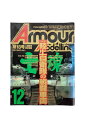 【中古】アーマーモデリング 1999年12月1日発行 第18号陸上自衛隊の戦闘車両雑誌