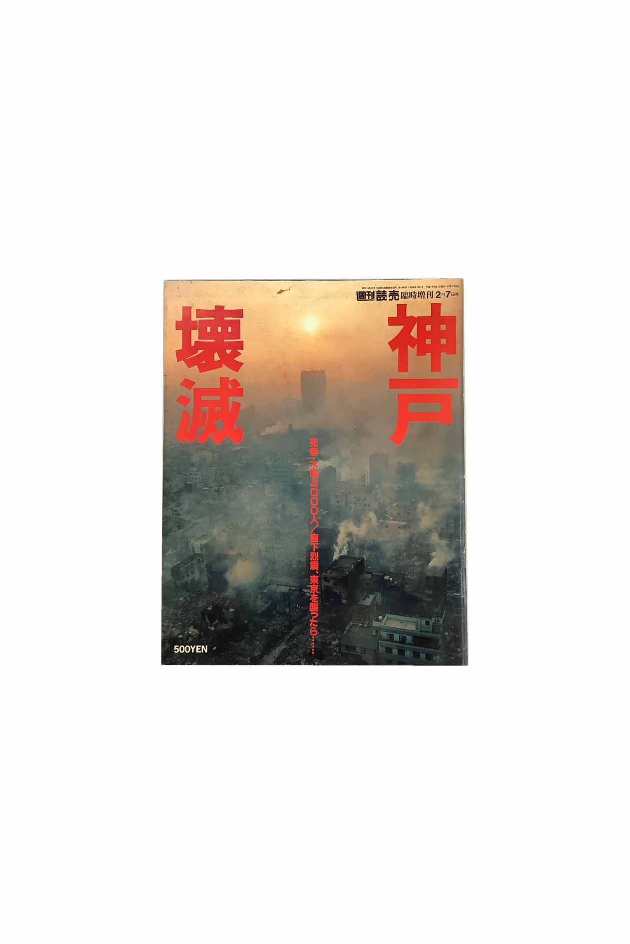 Rakuten - 【中古】週刊読売 臨時増刊　　1995年2月7日号神戸壊滅