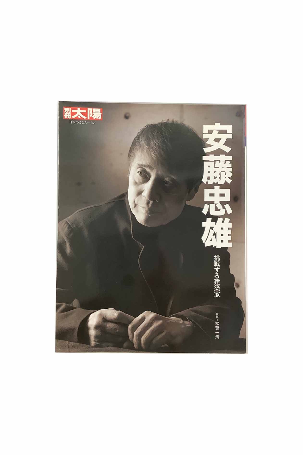 Other - 【中古】別冊太陽 日本のこころ255安藤忠雄 挑戦する建築家松葉一清 監修