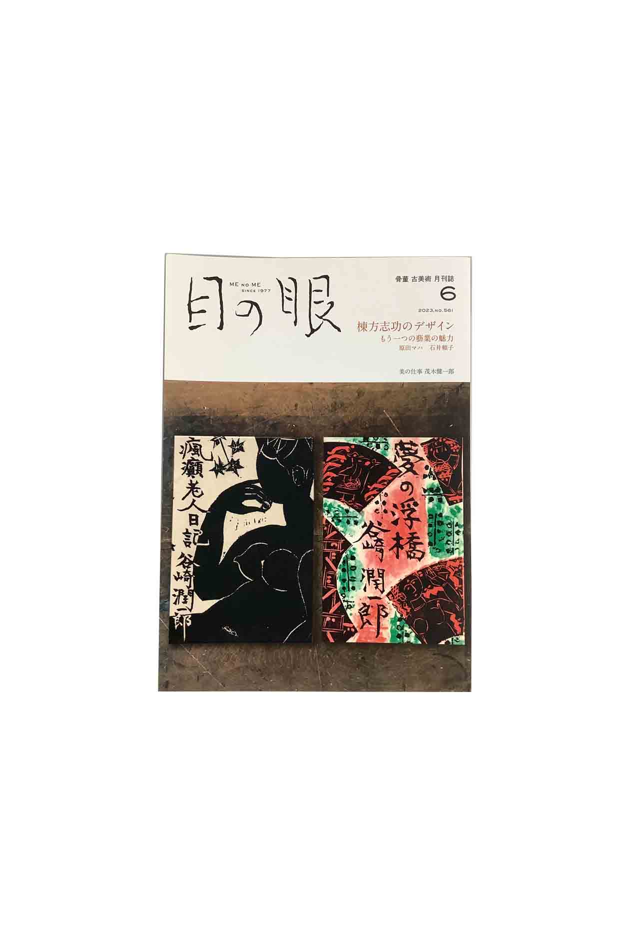 Rakuten - 【中古】目の眼　2023年6月号 No.561特集 棟方志功のデザイン もう一つの藝業の魅力