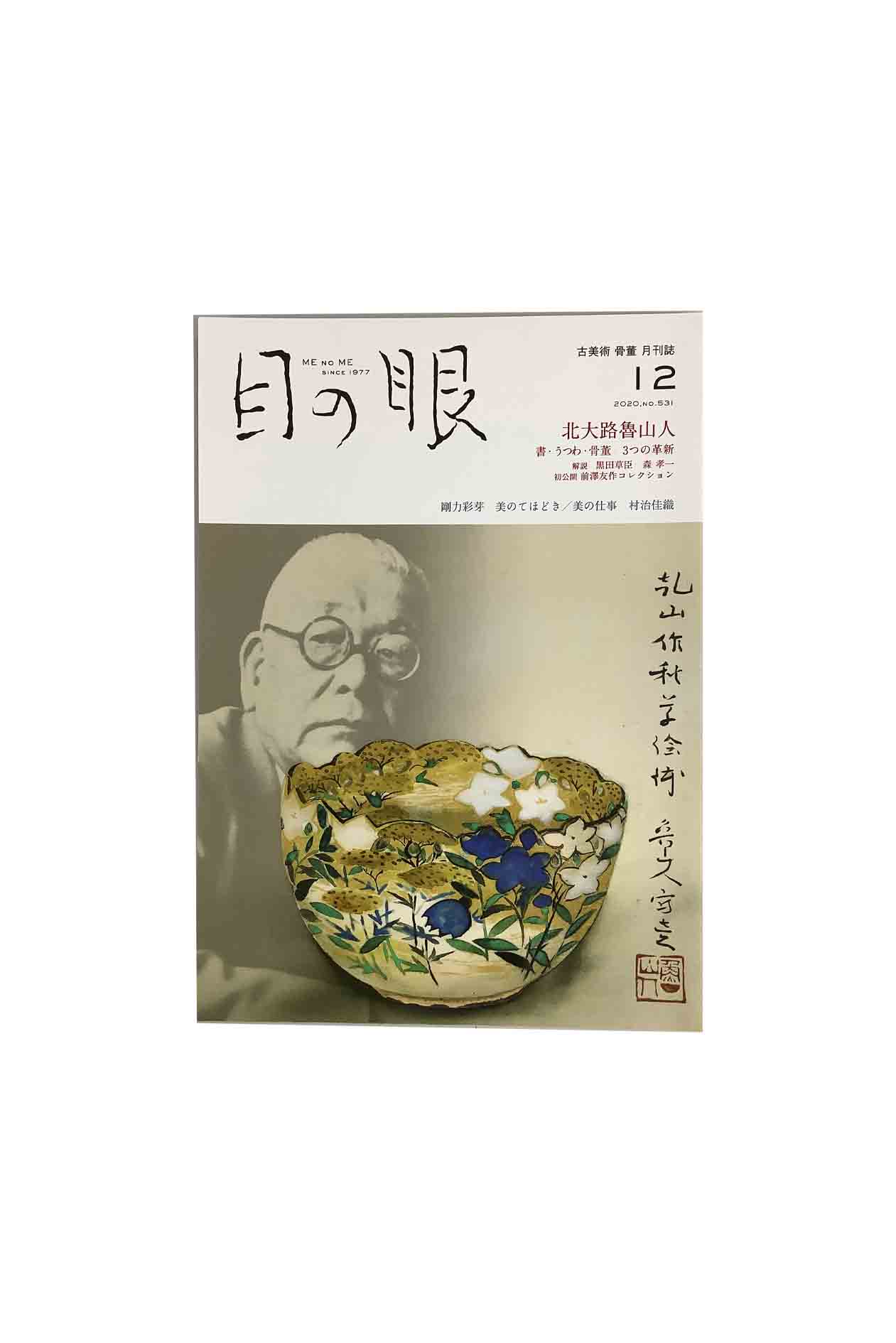 【中古】目の眼　2020年12月号 No.531特集 北大路魯山人 書・うつわ・骨董 3つの革新