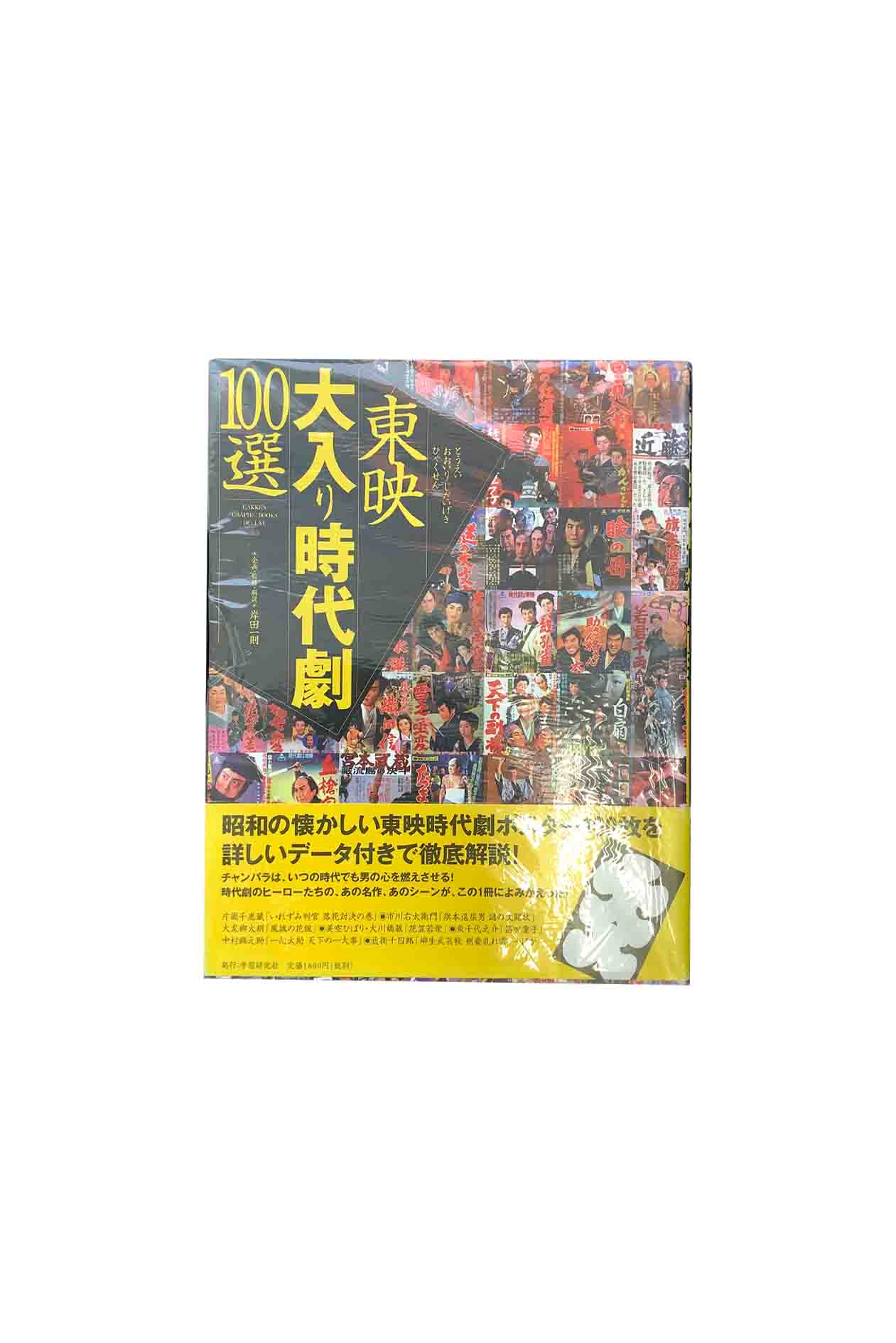 【中古】東映 大入り時代劇100選岸田一則