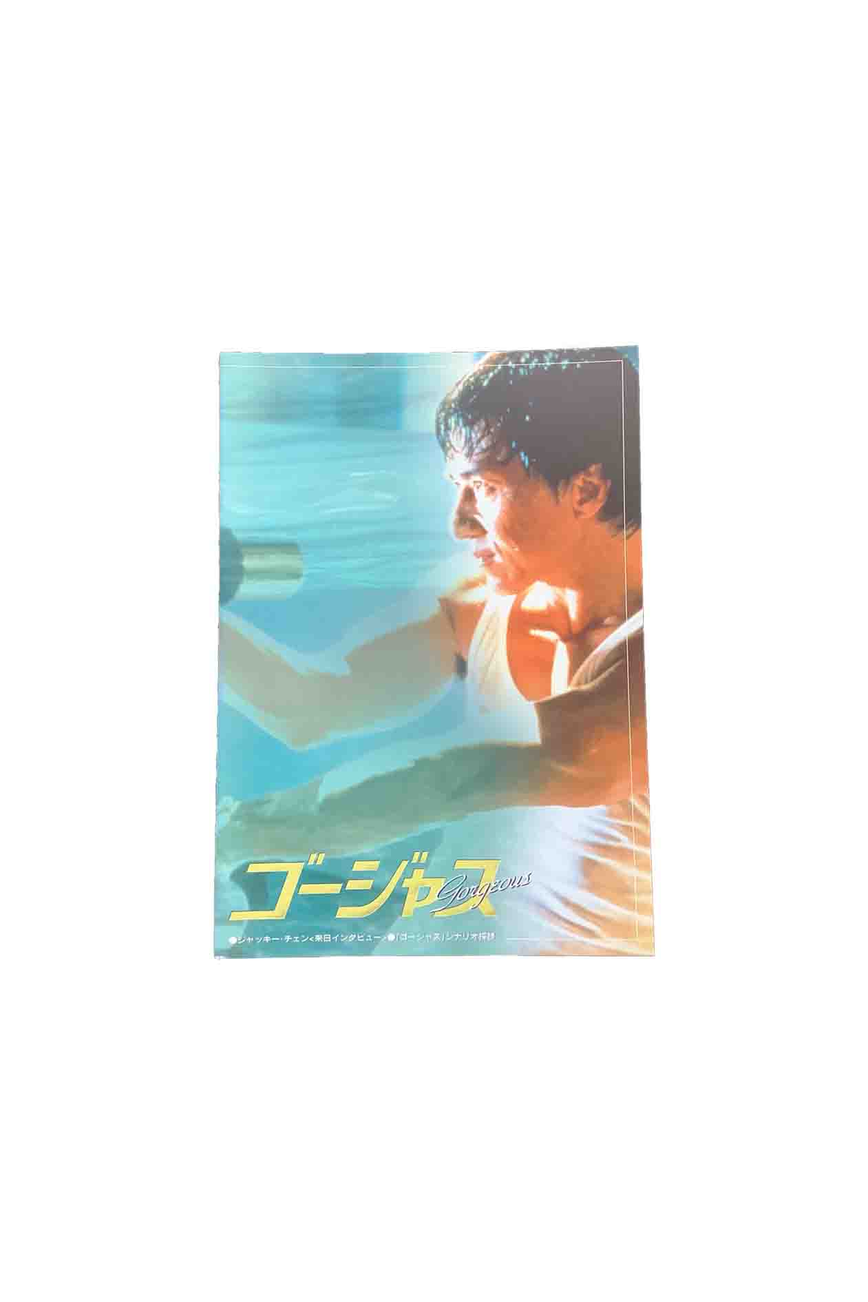 【中古】ゴージャス〈映画パンフレット〉