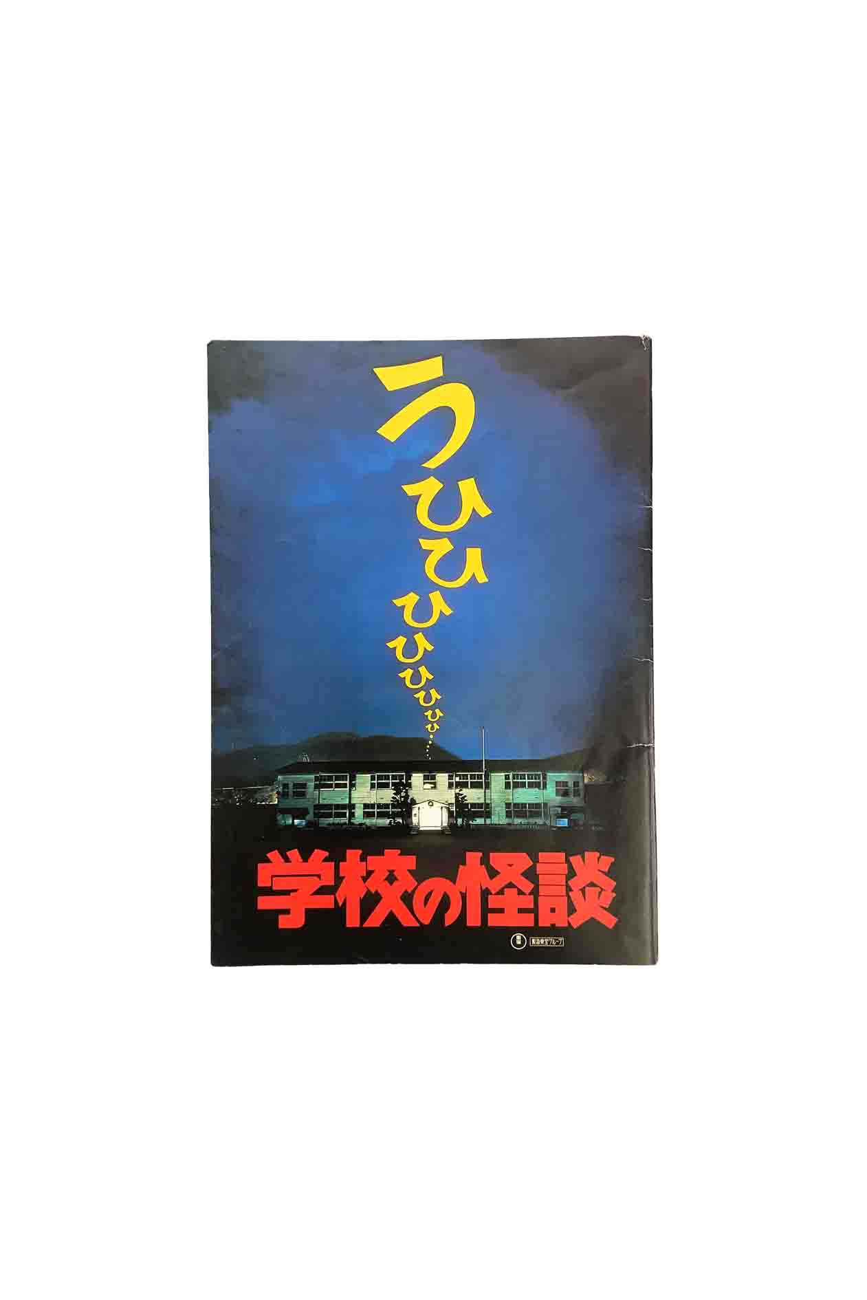 【中古】学校の怪談映画パンフレット