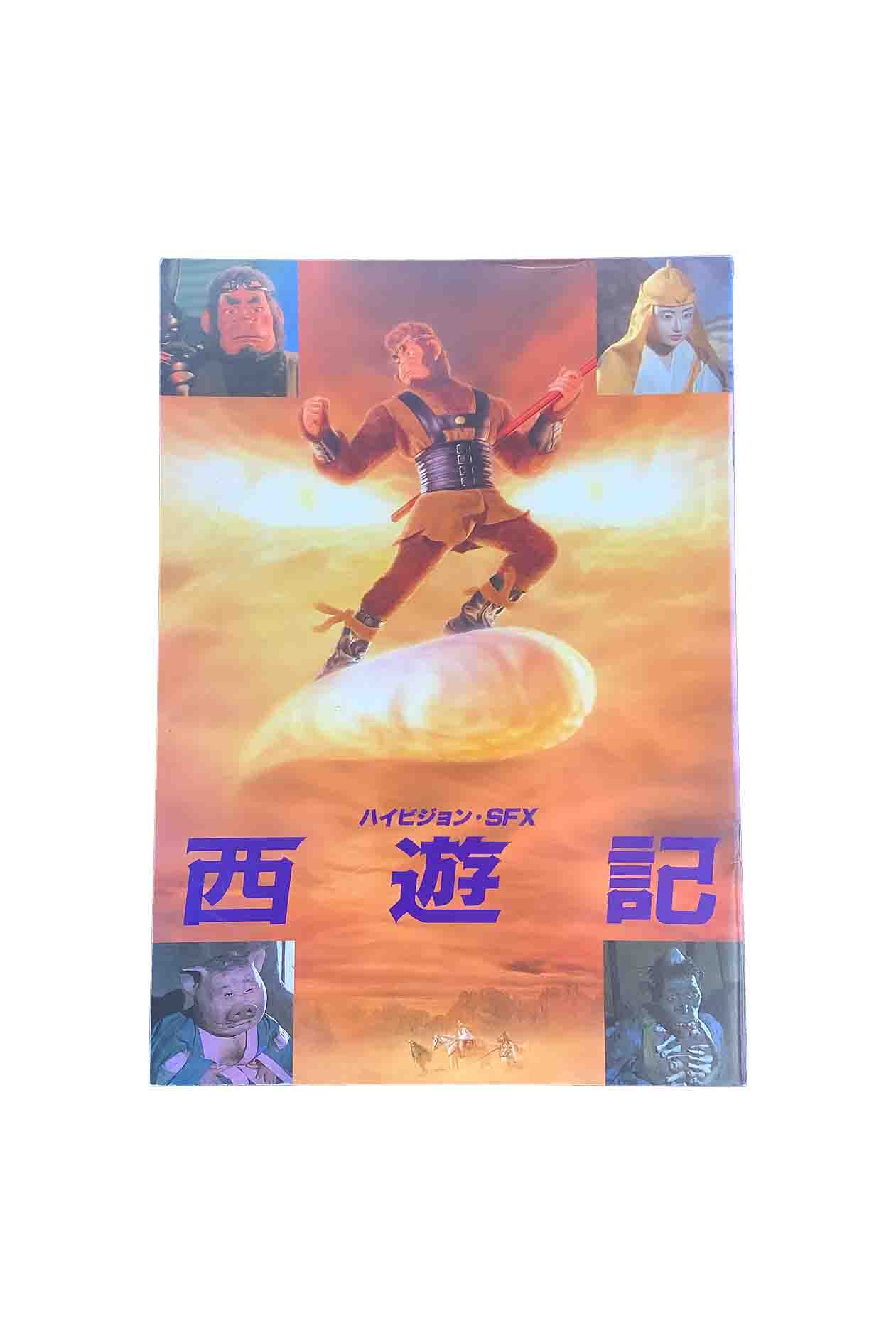 【中古】西遊記ハイビジョン・SFX映画パンフレット