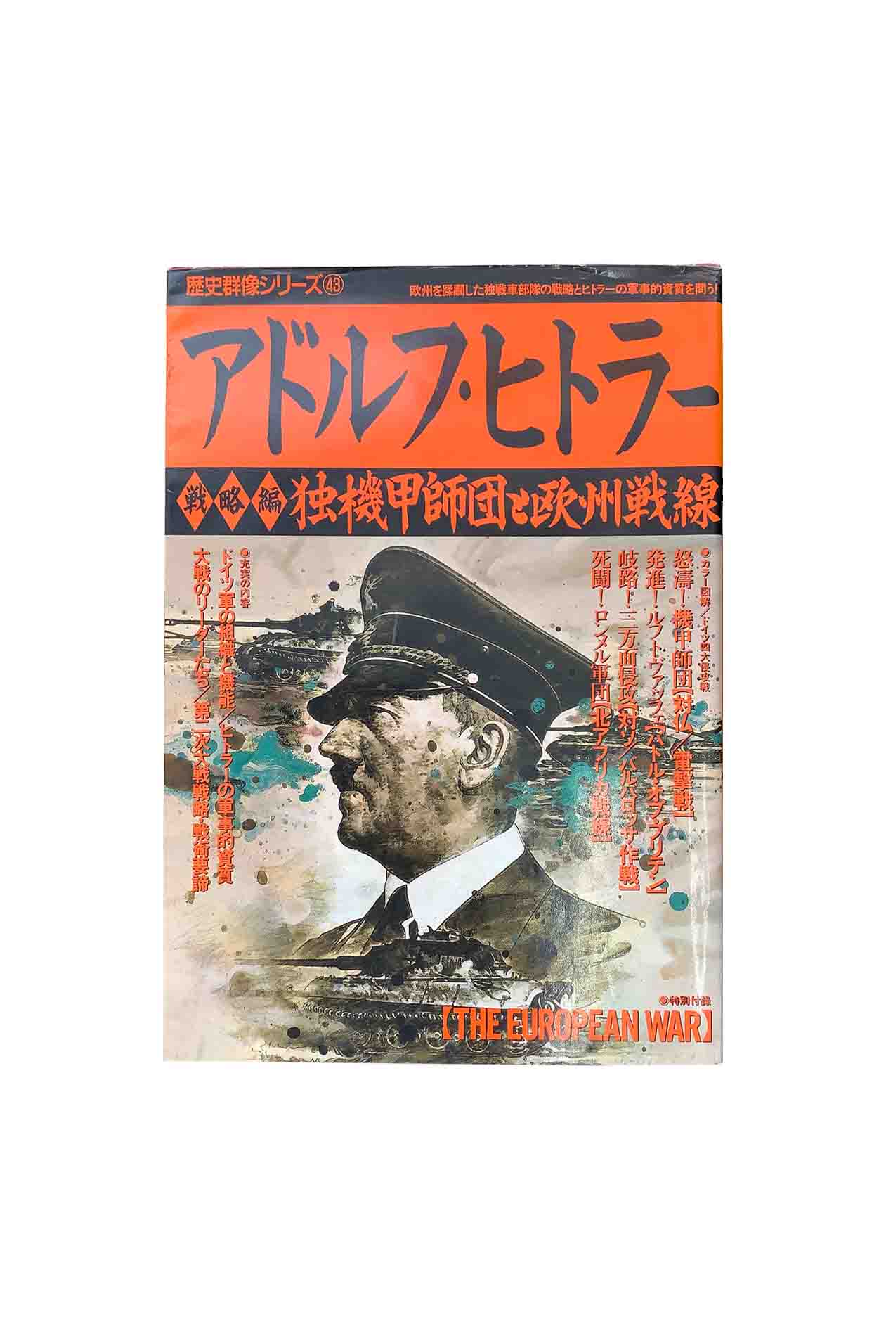 【中古】歴史群像シリーズ43アドルフ・ヒトラー 戦略編独機甲師団と欧州戦線