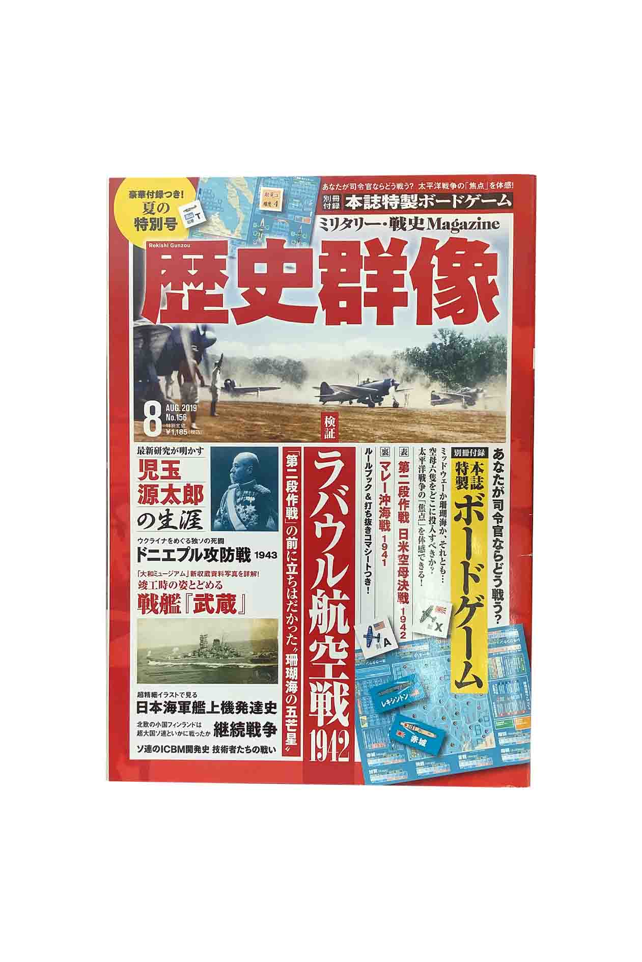 商品情報中古品取り扱いの商品は全て中古品になります。経年劣化によるヤケ、スレなどがあります。また、性質上写真での見え方と実物のヤケなどの色味が異なる場合があります。希少品、絶版本などは交換いたしかねますので、ご理解いただき、納得のうえご購入下さいますようお願いいたします。【中古】歴史群像 2019年8月号 No.156検証 ラバウル航空戦1942 学研プラス雑誌状態C　シミ、スレあり別冊付録なし 『内容』・検証 ラバウル航空戦1942・最新研究が明かす児玉源太郎の生涯・ドニエプル攻防戦1943・竣工時の姿をとどめる戦艦「武蔵」・日本海軍艦上機発達史　ほか 5