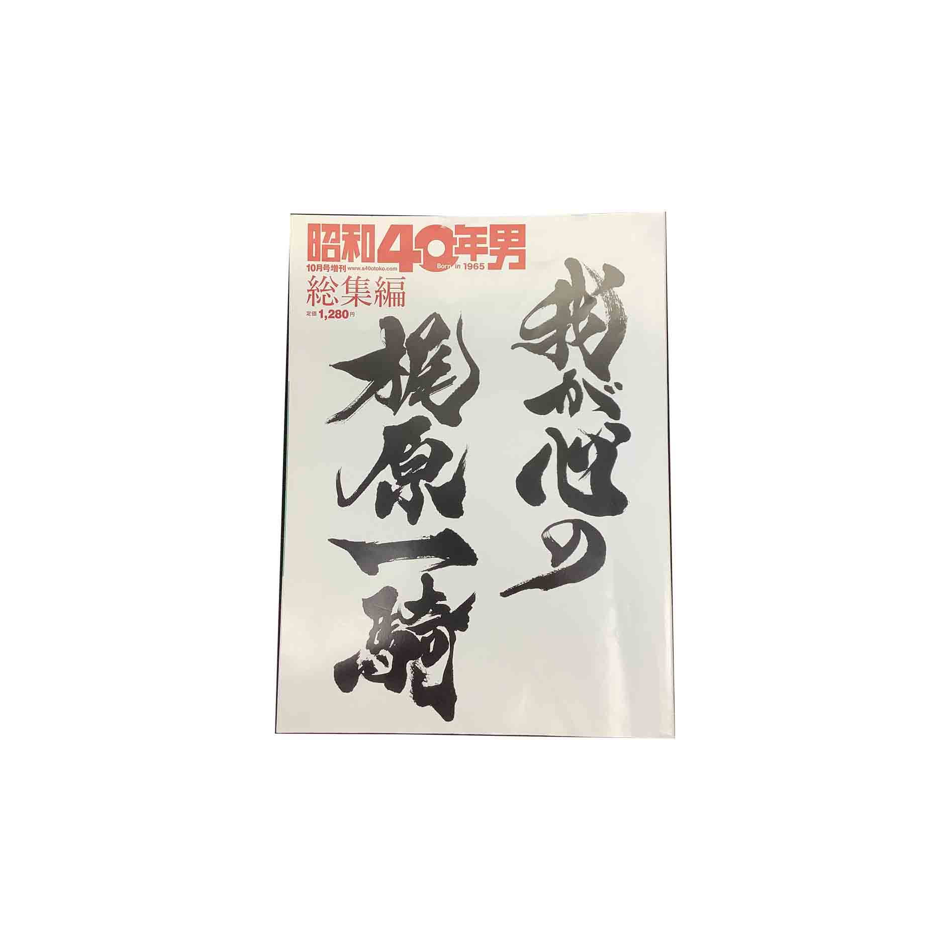 【中古】昭和40年男 10月号増刊 総集編我が心の梶原一騎クレタパブリッシング