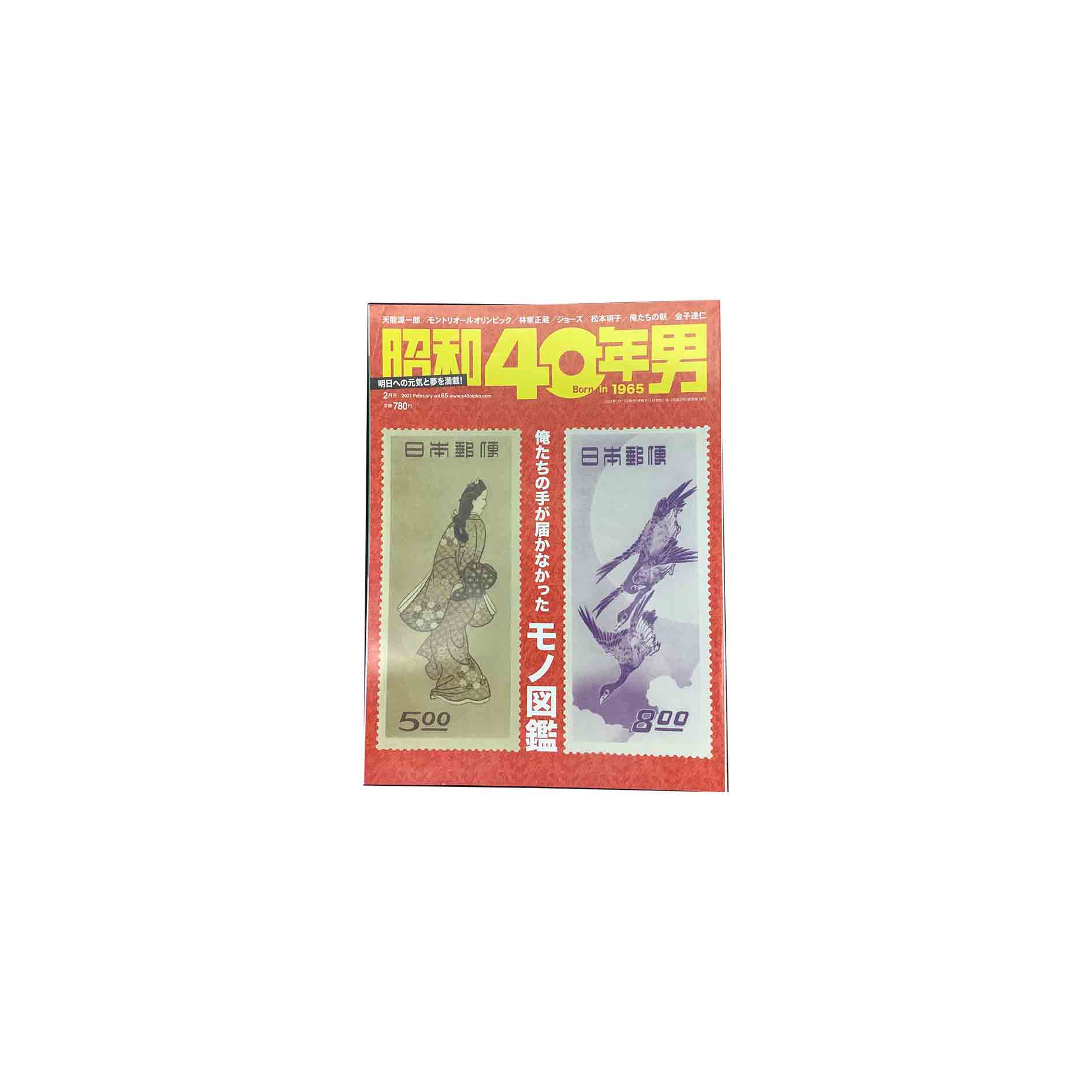 【中古】昭和40年男　2021 Februsry Vol.65巻頭特集 俺たちの手が届かなかったモノ図鑑連載特集 昭和51年夢、あふれていた俺たちの時代クレタパブリッシング