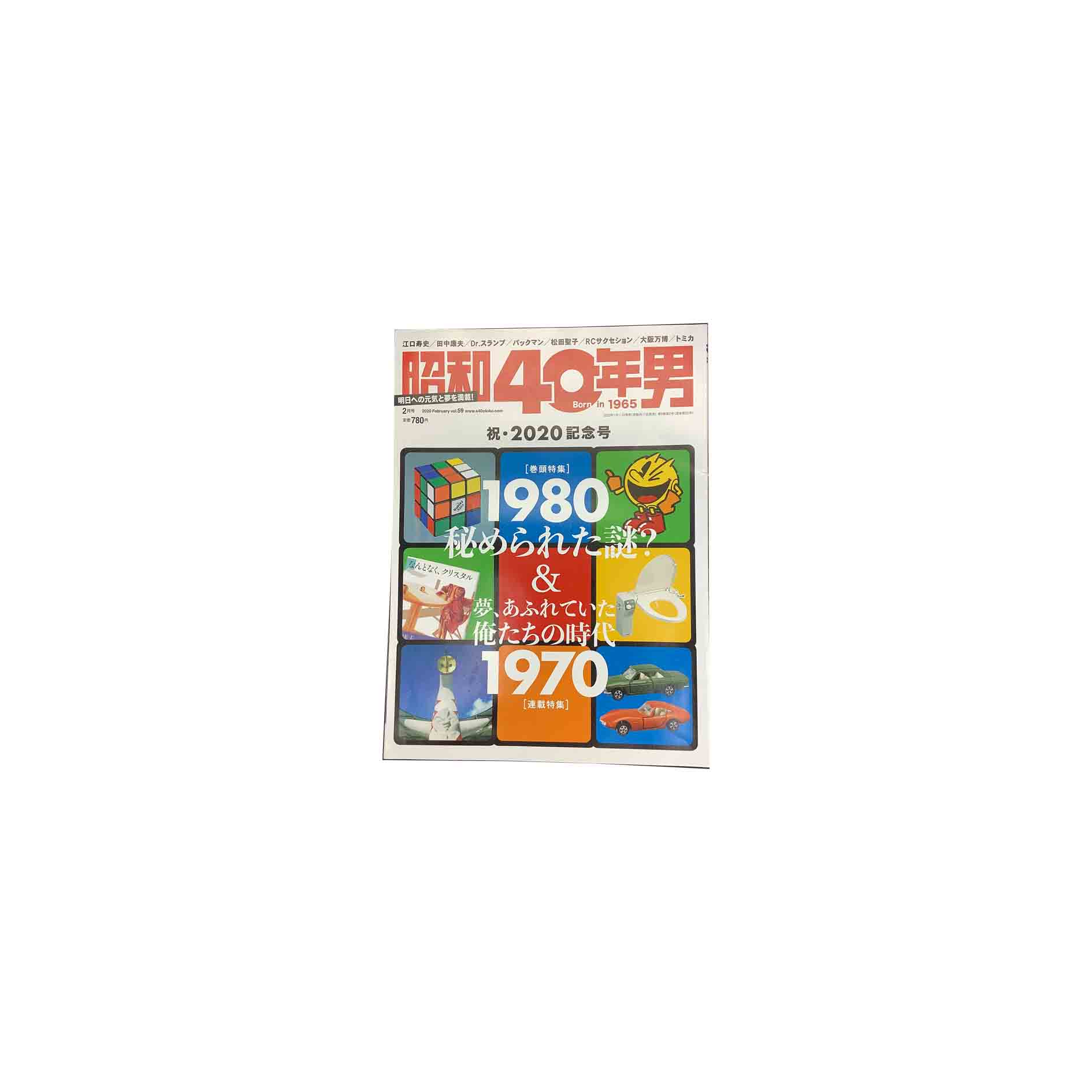 【中古】昭和40年男　2020　February Vol.59巻頭特集1980年に秘められた謎？連載特集昭和45年夢あふれていた俺たちの時代クレタパブリッシング